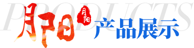 产品展示